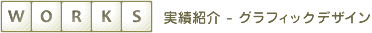 WORKS-実績紹介-GraphicDesign